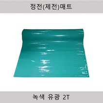 제전매트 정전매트 녹색유광 2T 600x10 900x10 1000x10m 1200x10m, 2T x 1200mm x 10M, 1개