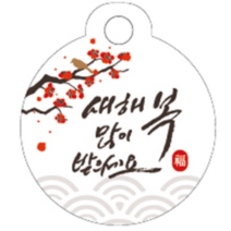 설날원형텍(매화새해복) / 50개 / 50mm / 시즌상품 교환 반품 불가 / 명절텍 / 명절택 / 설날텍 / 설날데코텍