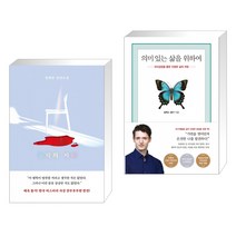 홍학의 자리 + 의미 있는 삶을 위하여 (전2권)