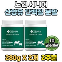 노인 시니어 산양 단백질 보충제 분말 초유 분리대두 단백 추천 분리 농축 유청 웨이 WPI WPC 락토페린 가루 파우더 고단백 식물성 동물성 산양유 식품 BCAA 필수 아미노산