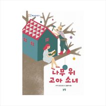 논장 나무 위 고아 소녀 (청소년시대 01) + 미니수첩 증정, 수지 모건스턴