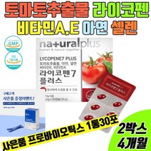 토마토 라이코펜 리코펜 토마토추출물 토마토영양제 라이코펜영양제 아연 셀렌 비타민 사은품유산균, 2통 4개월분