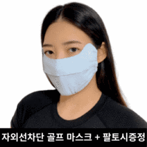 해피쇼핑 골프마스크 자외선차단 얼굴햇빛가리개 운동 등산 러닝 트레이닝 스포츠 안면 마스크, 라이트 블루
