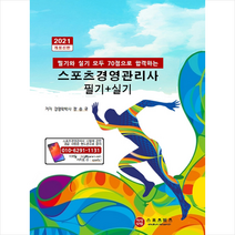 지식닷컴 2021 스포츠경영관리사 필기 + 실기 스프링제본 2권 (교환&반품불가)
