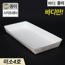 SWP 미소4호 종이트레이 일회용포장접시 1박스 1000개 떡 반찬 포장, 1box(1000개)