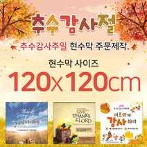 맑은누리디자인 추수감사절현수막-120x120cm(가공선택필수) [주문제작]