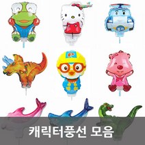 캐릭터풍선/뽀로로/폴리/해적칼 풍선 모음, 5. 캐릭터풍선 티라노