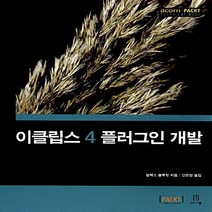 NSB9788960774971 새책-스테이책터 [이클립스 4 플러그인 개발] --acorn+PACKT-에이콘출판-알렉스 블루윗 지음 신은정 옮김-자바-, 이클립스 4 플러그인 개발
