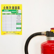 부서별 비치 화재예방 점검 코팅 소화기 점검표 10묶음 소방체크 소화기점검, 소화기 점검표 PE코팅