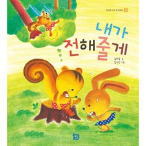 [도서출판 새늘] 이든샘 인성창작동화 - 경청편 1단계 (만3세) : 내가 전해 줄게