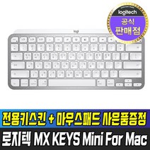 [국내정품] 로지텍 MX KEYS MINI for Mac + 키스킨 + 마우스패드 증정 무선 키보드