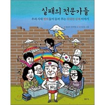 실패의 전문가들:우리 시대 멘토들이 들려주는 위대한 실패 이야기, 샘터(샘터사)