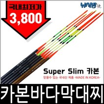 국산 카본 슈퍼 슬림 막대찌(0.5호~3호)/Made in korea의 자부심/가성비갑 막대찌!/예민한 입질 캐치/근거리에서 원거리공략 막대찌, 0.5호, 1개