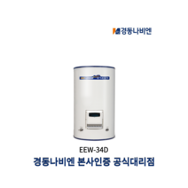 경동나비엔 EEW-34D 스텐 대형 전기온수기 MEW-34D 일반/심야 340리터 단상용, 직접설치(제품만배송), 일반전기(단상)