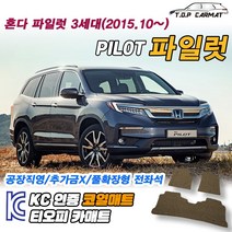 혼다 파일럿 전차종 3세대 확장형 코일매트 차량용 바닥매트 티오피카매트, 실내전좌석(1열+2열), 레드, 파일럿 3세대 8인승 [2015.10~]