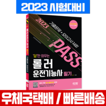 시대고시기획 2023 답만 외우는 롤러운전기능사 필기 기출문제+모의고사
