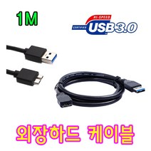 도시바 TOSHIBA 칸비오 DESK 외장하드 호환 USB3.0 마이크로B 케이블, 1m, 1개