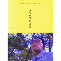 대청호에 뜬 낮달 +미니수첩제공, 양종영, 문경출판사