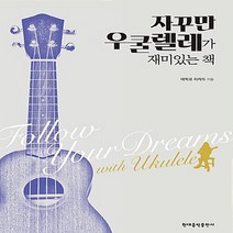 현대음악출판사(현대교육미디어) 새책-스테이책터 [자꾸만 우쿨렐레가 재미있는 책] -자꾸만 책-현대음악출판사(현대교육미디어)-대학로, NSB9788948311532, 자꾸만 우쿨렐레가 재미있는 책