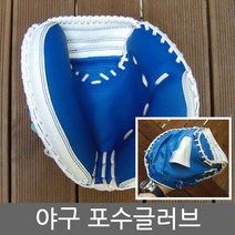 포수글러브 야구글러브, 블루화이트
