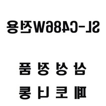 삼성 SL-C486W전용 레이저프린터 폐토너통 프린터잉크 정품잉크