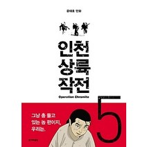 [개똥이네][중고-최상] 인천상륙작전 5
