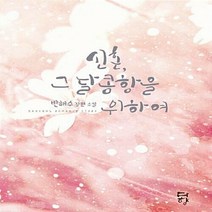NSB9788966398898 새책-스테이책터 [신혼 그 달콤함을 위하여] ---다향-반해수 지음-한국 로맨스소설-20120821 출간-판형 128x18, 신혼 그 달콤함을 위하여