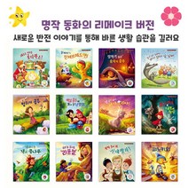 브랜드없음 리메이크 명작 동화시리즈 선택구매/바른 생활 습관, 8 피노키오