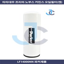 Parker 커민스 오일필터(캔) LF14000NN 타타대우 노부스23톤 프리마23톤, 1개