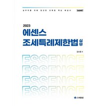 2023년 에센스 조세특례제한법 실무 : 실무자를 위해 엄선한 조특법 핵심 해설서, 김수종 저, 영화조세통람(조세통람)