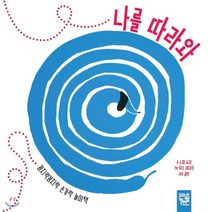 나를 따라와 : 꼼지락꼼지락 손가락 놀이책, 소피 슈리 글/루시 셰리든 그림/글맛 역, 키즈엠