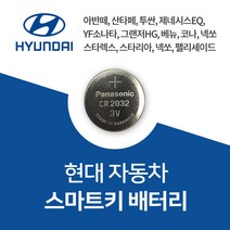 현대자동차 스마트키 배터리 건전지 CR2032 차키 밧데리 약 베터리, 3개, 1개