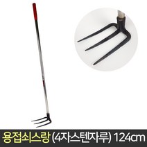 용접 쇠스랑 (4자 스텐자루) 124cm / 농기구 갈퀴, 단품