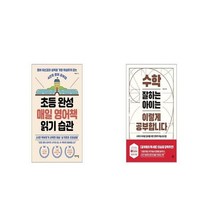초등 완성 매일 영어책 읽기 습관 + 수학 잘하는 아이는 이렇게 공부합니다 [세트상품]