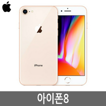 아이폰8 iPhone8 64G/256G 정품, 아이폰8 256G A급, 골드