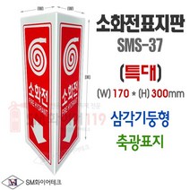 소화전 삼각기둥형 축광표지 SMS-37 소형 중형 대형 특대형
