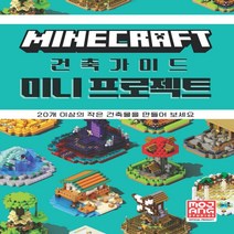 새책-스테이책터 [마인크래프트 건축 가이드-미니 프로젝트] -Mojang AB 지음 이주안 옮김, 마인크래프트 건축 가이드-미니 프로젝트