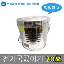 우성금속 전기 물끓이기 보온보냉 물통 국통 국끓이기, 전기국통 20호