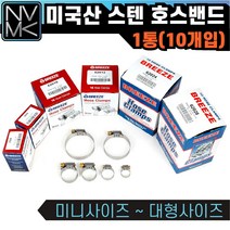 노바마켓 브리즈 미국산 스텐 호스밴드 미제밴드 1통 10EA, 11. 62032 1통(10개)