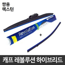 쌍용 렉스턴 와이퍼 캐프 레볼루션하이브리드