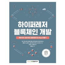 하이퍼레저 블록체인 개발:패브릭과 컴포저로 탈중앙화 앱 dApp 만들기, 한빛미디어
