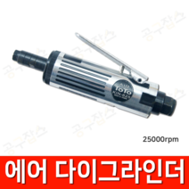 토토 에어밀러 에어그라인더 에어다이그라인더 KIN-625 (25000RPM), 1개