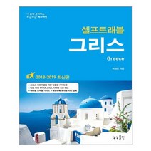 그리스 셀프 트래블 / 상상출판