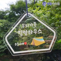 성림아크릴 갬성 캠핑 문패 차박 아크릴 사인 미니 간판 팻말 감성 소품, 투명, 다이아 캠핑카