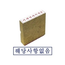 나skswint_그린 나무고무인 해당사항없음 도장 스탬프 사무용 문구용 인주 오피스♥winters, ♥나누리겨울!
