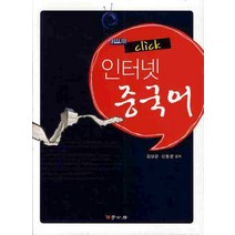 CLICK 인터넷 중국어, 학고방, 김상균, 신동윤 공저