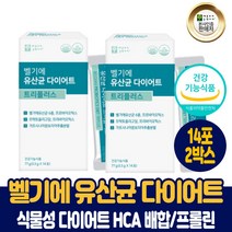벨기에 유산균 다이어트 트리플러스 가르시니아 캄보지아 식물성 다이어트 원료 HCA 모유유산균 프롤린 식약처 인증 건강기능식품 남성 여성, 2박스, 14포