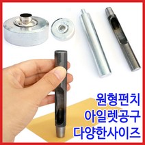 [다이모공구]아일렛 공구세트 원형펀치포함, 10. 아일렛공구세트 35호(원형펀치포함)