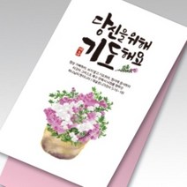 힘이되는 명함전도지 (당신을 위해 기도해요), 200매