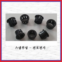 전오전기 스냅부싱 케이블스냅부싱 흑색 JS 0813(10EA), 10개